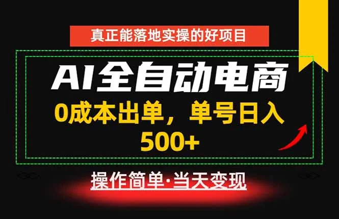 真正的落地实操项目，0成本出单，单号轻松日入500+，长期稳定！-豌豆轻创