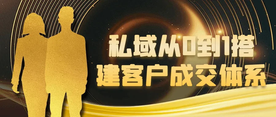 私域从0到1搭建客户成交体系-轻创