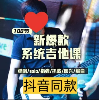 吉他系统教程 小白到大神-轻创