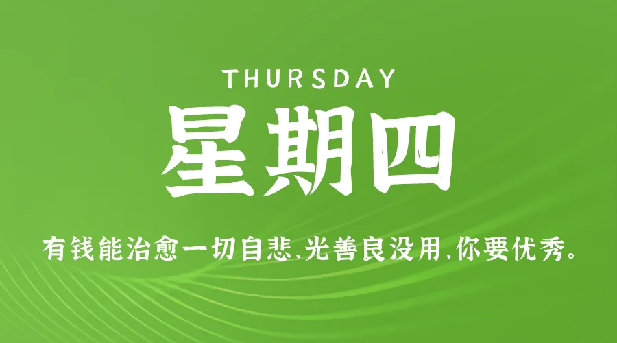 2024年10月17日新闻早讯，每天60s读懂世界-轻创