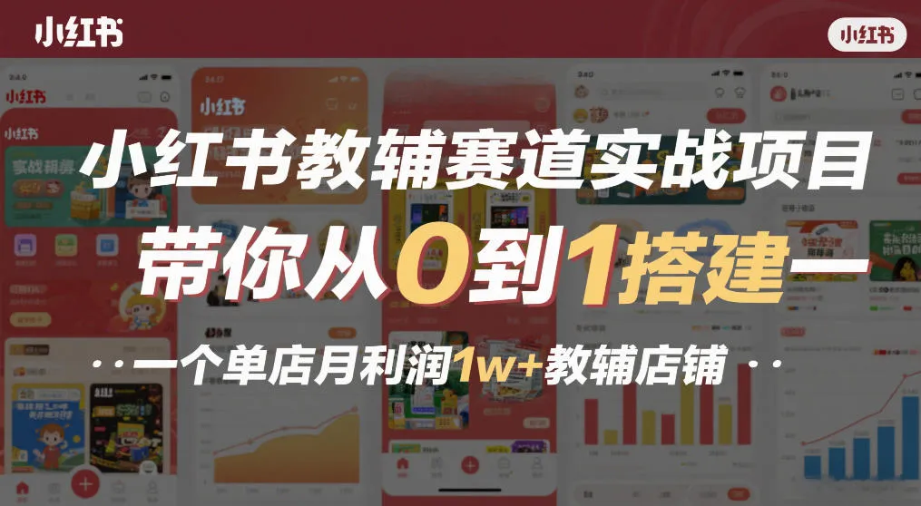 小红书教辅赛道实战项目，带你从0到1搭建一个单店月利润1w+教辅店铺-轻创