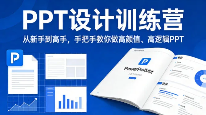 PPT设计训练营，从新手到高手，手把手教你做高颜值、高逻辑PPT-豌豆轻创
