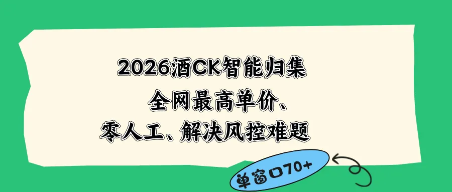 2026最新版酒店CK 智能归集玩法 最高单价、零成本、零人工 操作、解决风控难题-豌豆轻创