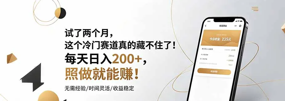 试了两个月，这个冷门赛道真的藏不住了！每天日入200+，照做就能赚！-豌豆轻创