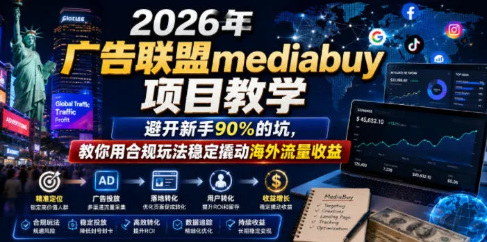 2026年老董賺美刀广告联盟mediabuy项目教学,避开新手90%的坑,教你用合规玩法稳定撬动海外流量收益-豌豆轻创