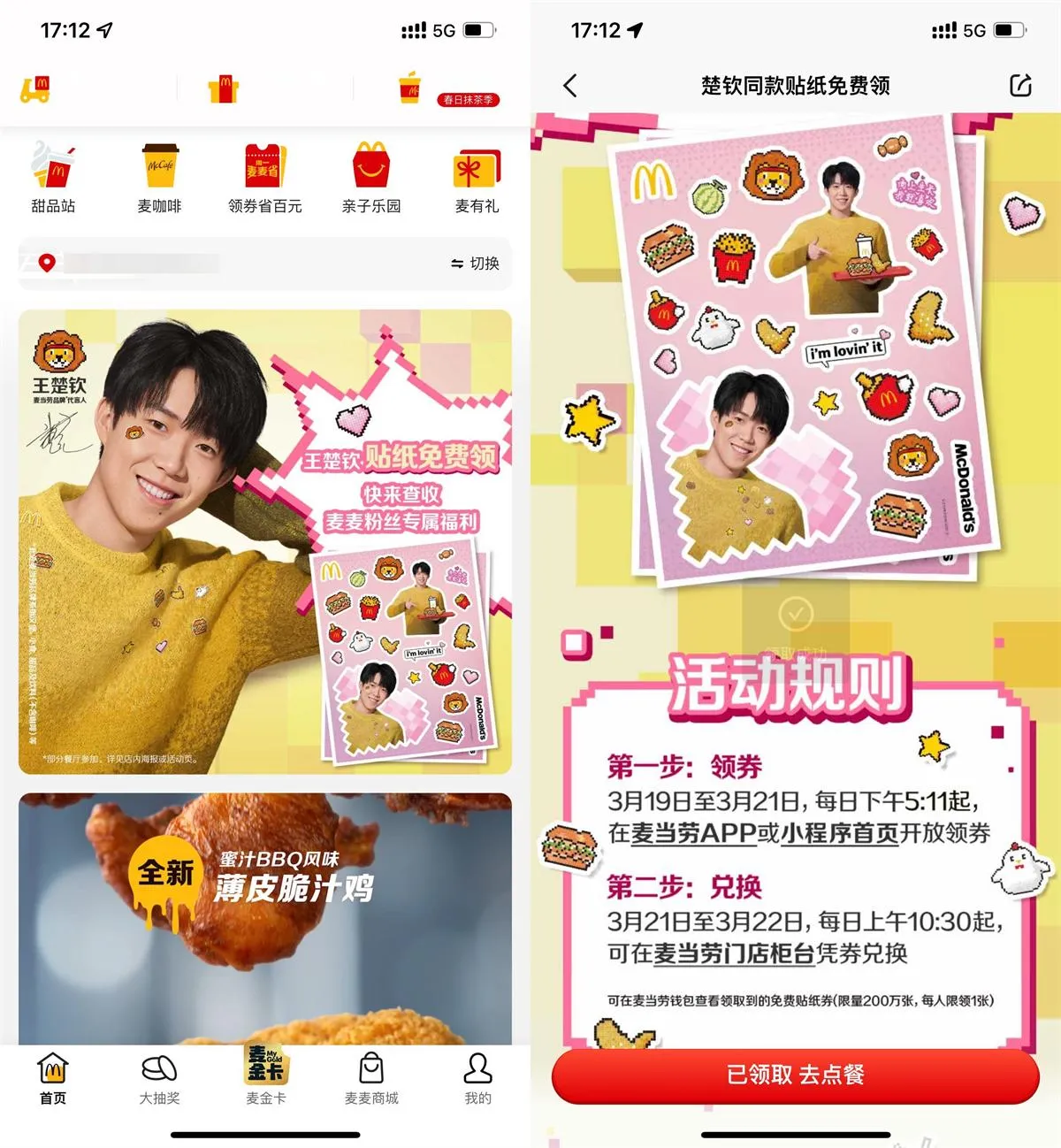 麦当劳到店免费领王楚钦贴纸-趣奇资源网-第5张图片