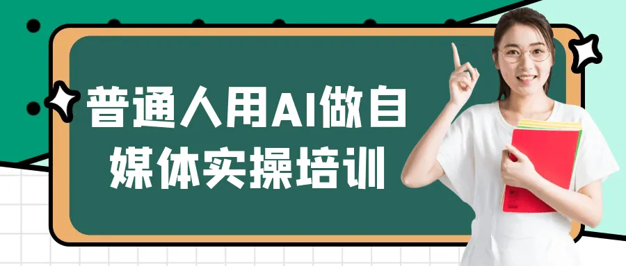 普通人用AI做自媒体实操培训-轻创