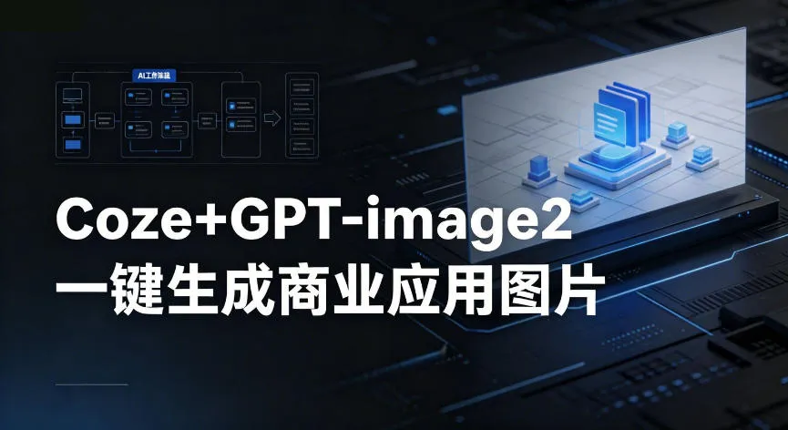 【Coze工作流搭建实操教程】coze+GPT-image2一键生成商业应用图片，全流程保姆级教学-豌豆轻创