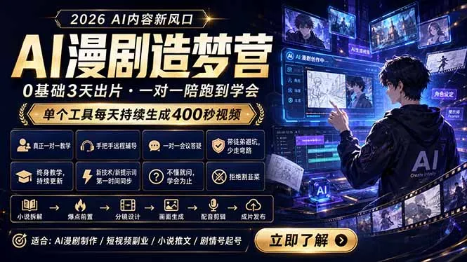 AI漫剧造梦营：0基础3天出片，单个工具每天持续生成400秒视频-豌豆轻创