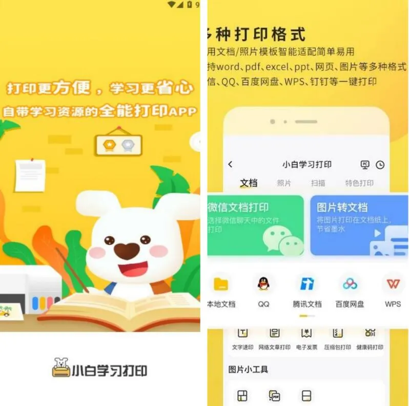 小白学习打印v4.41.2会员解锁版，移动打印机-豌豆轻创