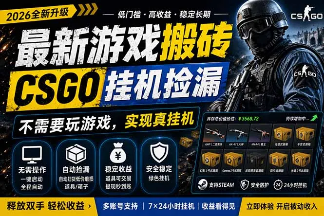 最新游戏搬砖，CSGO纯挂机，不需要玩游戏，实现真挂机，月入1W+，五一小高峰上车可吃肉，…-豌豆轻创