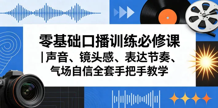 零基础口播训练必修课｜声音、镜头感、表达节奏、气场自信全套手把手教学-豌豆轻创