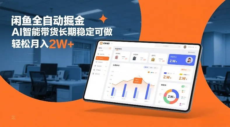 闲鱼全自动掘金，AI智能带货长期稳定可做，轻松月入2W+【揭秘】-轻创