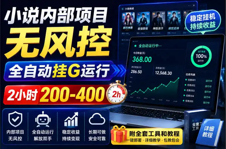 小说内部项目无风控，全自动挂G运行，2小时200-400，附全套工具和教程【揭秘】-豌豆轻创
