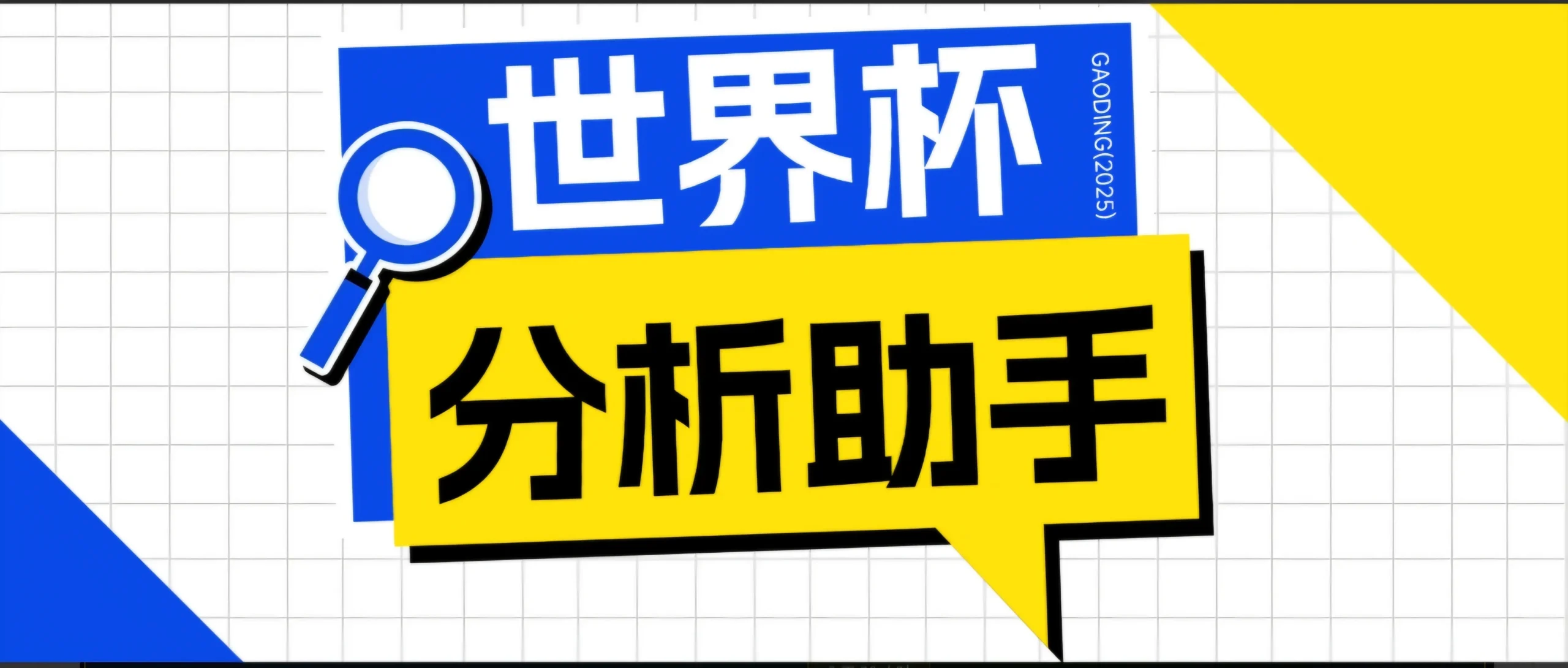 2026美加墨世界杯及各大联赛分析脚本,号称胜率百分之90以上【预测助手+使用教程】-豌豆轻创