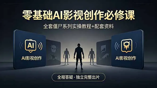 零基础AI影视创作必修课，全套僵尸系列实操教程加配套资料，全程答疑带你独立完整出片-豌豆轻创