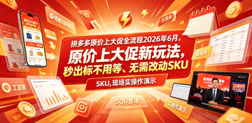 拼多多原价上大促全流程,原价上大促新玩法,秒出标不用等、无需改动SKU,现场实操演示(2026年6月)-豌豆轻创