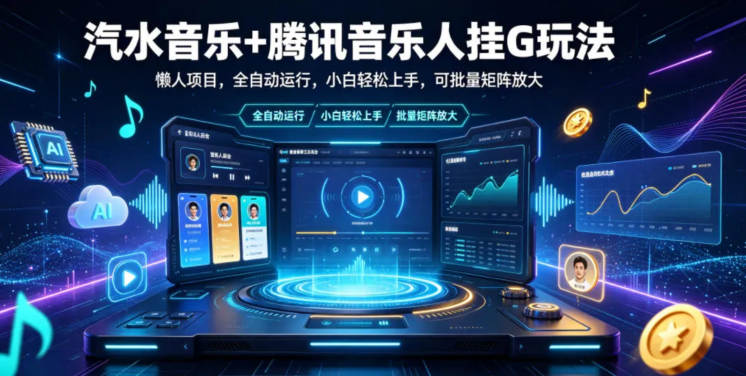 汽水音乐+腾讯音乐人挂G玩法，懒人项目，全自动运行，小白轻松上手，可批量矩阵放大【揭秘】-豌豆轻创