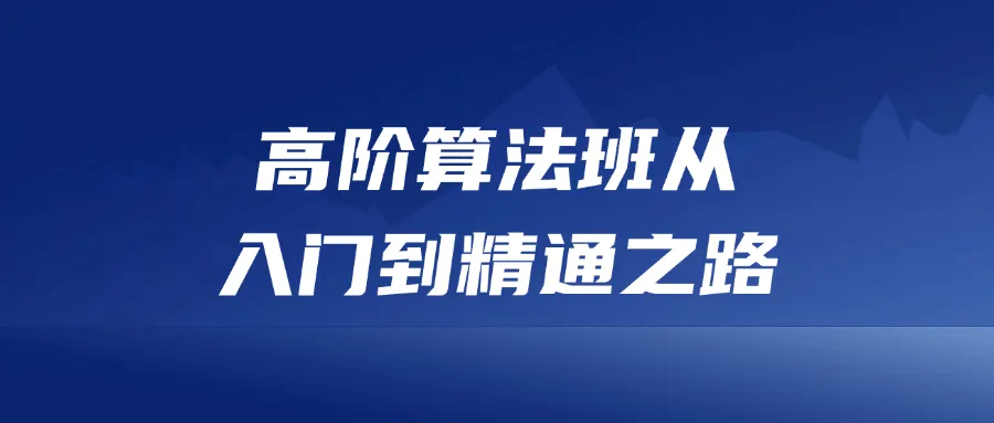 高阶算法班从入门到精通之路-轻创