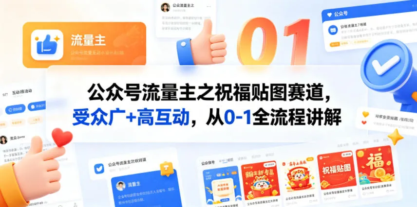 公众号流量主之祝福贴图赛道，受众广+高互动，从0-1全流程讲解-豌豆轻创