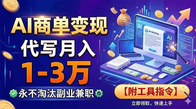 AI商单变现，靠代写月入1-3万，永不淘汰副业兼职【附工具指令】-豌豆轻创