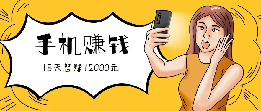 新手必做的项目，0门槛一部手机就能干，按这样操作15天怒赚12000元！(附详细教程)-轻创