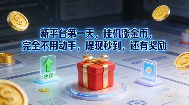 新平台第一天，挂G涨金币，完全不用动手，提现秒到，还有奖励【揭秘】-轻创