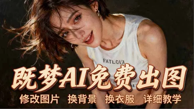 即梦AI全功能实战课：出图、换背景、照片动起来、唱歌说话，Seedance2.0全教学-豌豆轻创