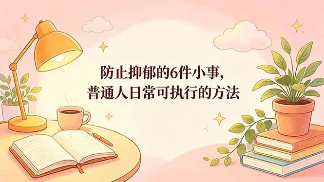 付费文章：防止抑郁的6件小事，普通人日常可执行的方法-豌豆轻创