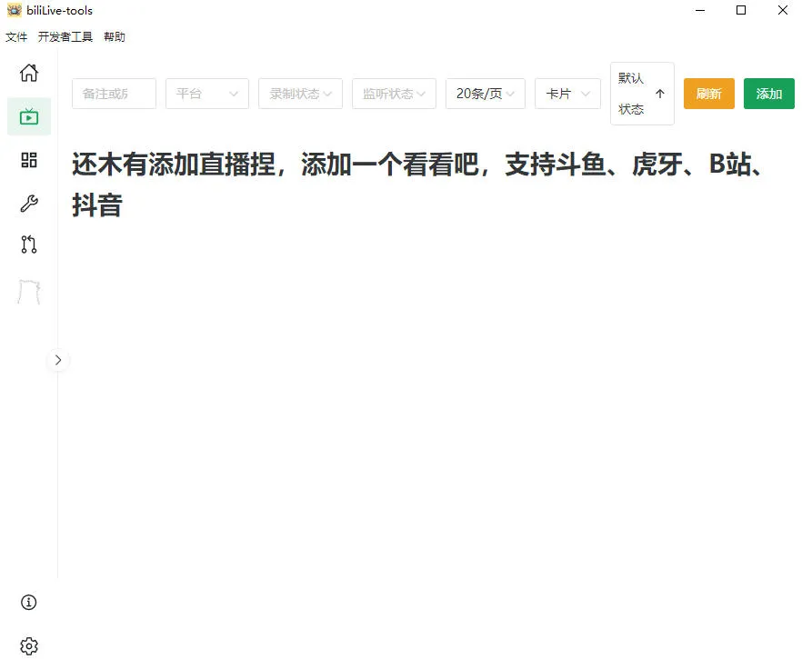 Github开源多平台直播录屏神器!斗鱼虎牙B站抖音直播全主动监控录制,免费使用!BiliLive-tools-豌豆轻创