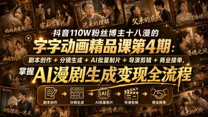 抖音110W粉丝博主十八漫的字字动画精品课第4期：剧本创作+分镜生成+剪辑+商业接单，掌握AI漫剧生成变现全流程(更新0916)-豌豆轻创