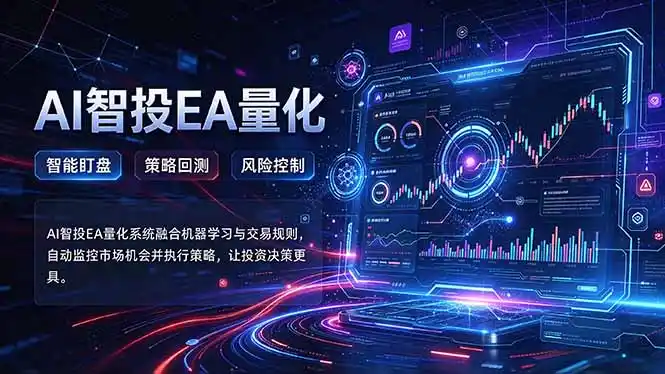 普通人也能玩转AI量化：不盯盘，不熬夜，一套智投EA让策略自动跑-豌豆轻创
