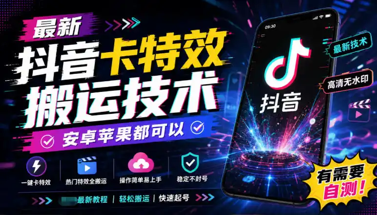 最新抖音卡特效搬运技术，安卓苹果都可以，有需要自测！-豌豆轻创