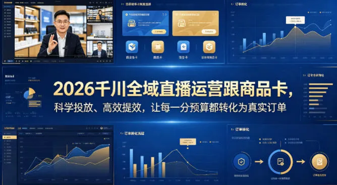 2026千川全域直播运营跟商品卡，科学投放、高效提效，让每一分预算都转化为真实订单-豌豆轻创