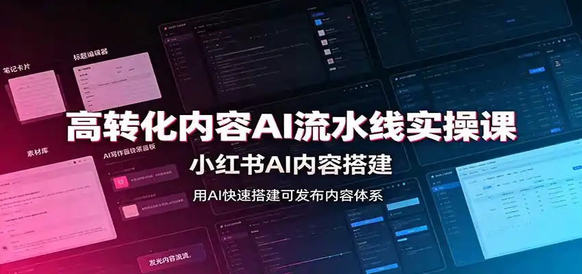高转化内容AI流水线实操课：小红书AI内容搭建，Skill工具配置，转化内容生产-豌豆轻创