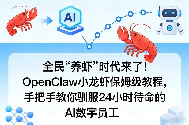 全民“养虾”时代来了！OpenClaw小龙虾保姆级教程，手把手教你驯服24小时待命的AI数字员工-豌豆轻创