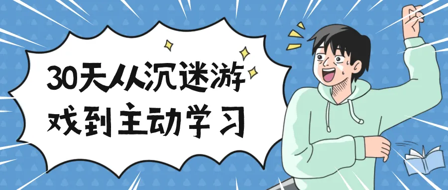 30天从沉迷游戏到主动学习-轻创