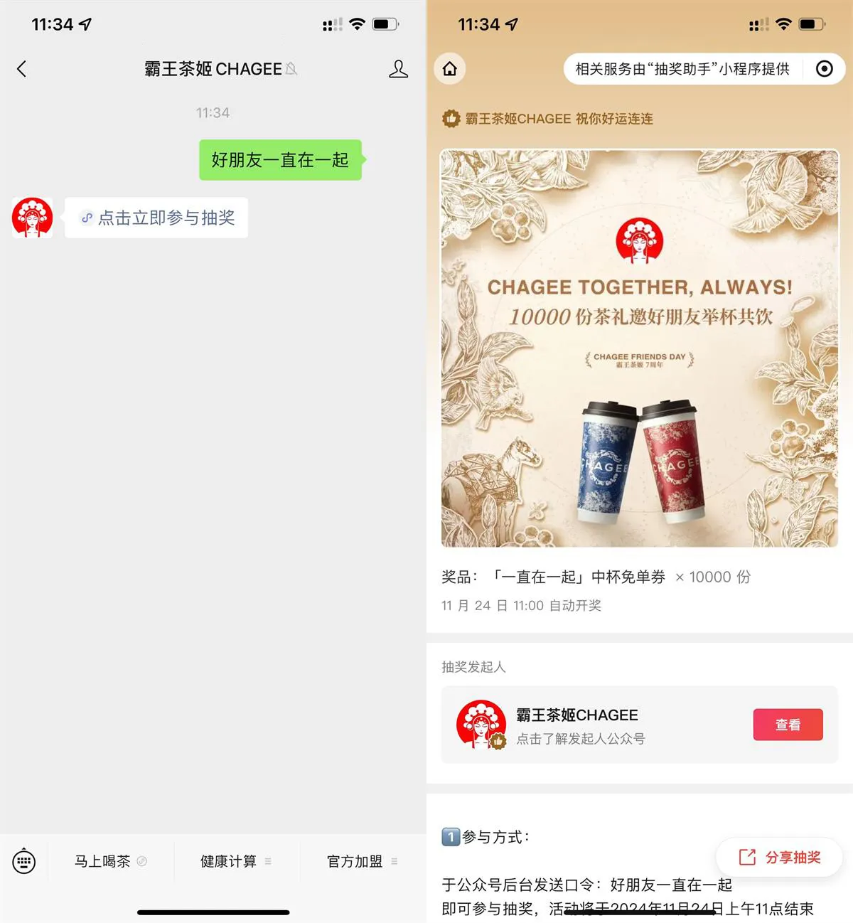 霸王茶姬抽1万份中杯免单券-趣奇资源网-第5张图片