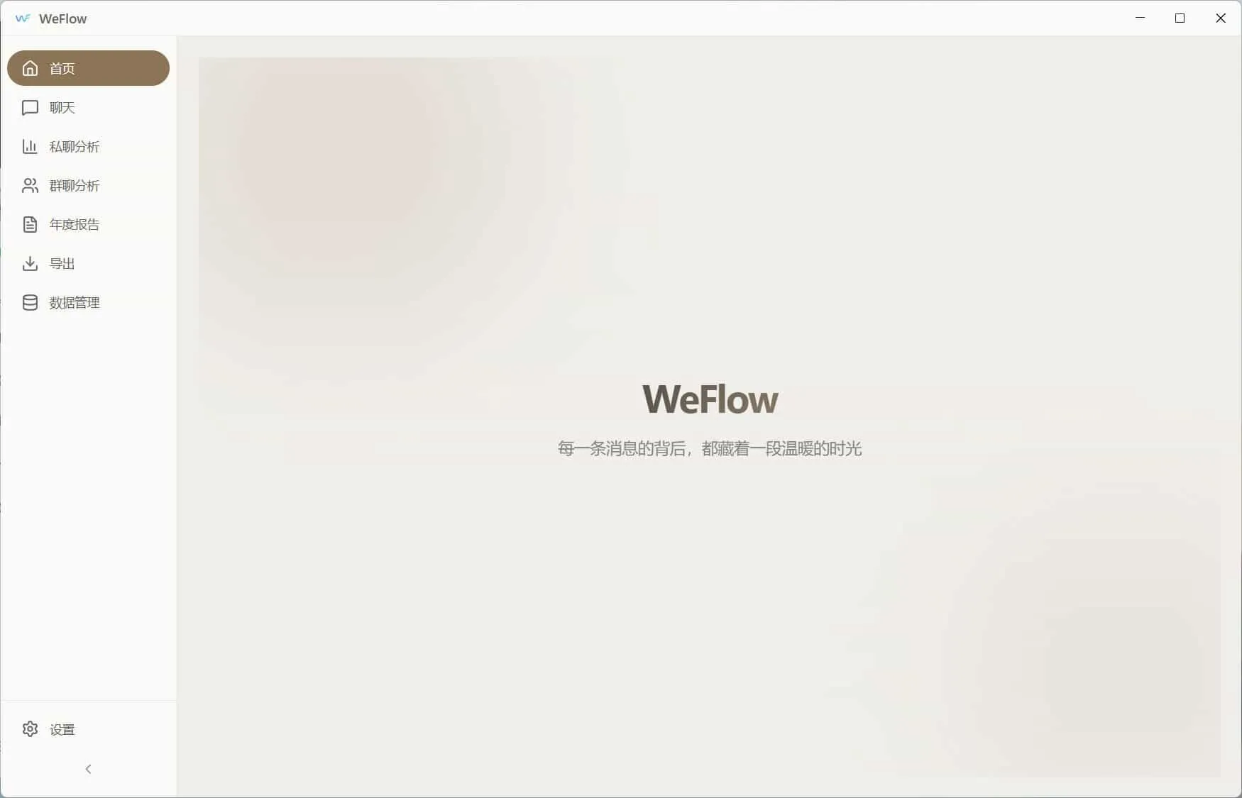 WeFlow v4.2.1微信聊天记录导出-豌豆轻创