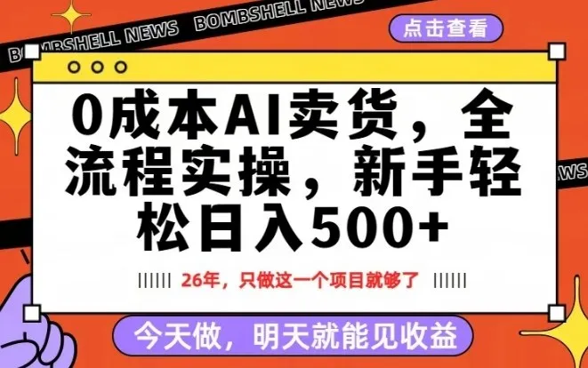 0成本AI卖货，每天十几分钟，新手轻松日入500+，隔天就能见收益【揭秘】-豌豆轻创