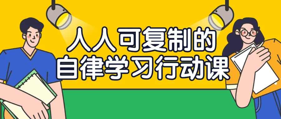 人人可复制的自律学习行动课-轻创