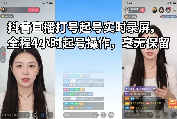 抖音直播打号起号实时录屏,全程4小时起号操作,毫无保留