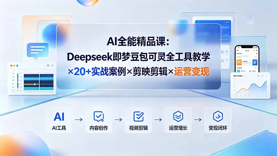 AI全能精品课：Deepseek即梦豆包可灵全工具教学×20+实战案例×剪映剪辑×运营变现-豌豆轻创