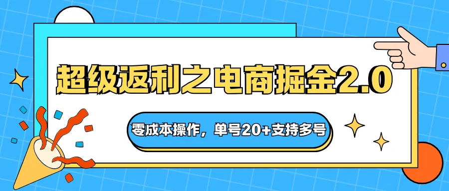 快递淘金系列；超级返利之电商掘金2.0，零成本操作，单号20+支持多号-轻创