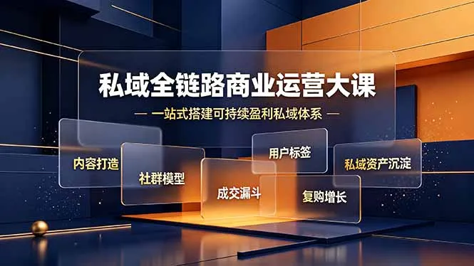 私域全链路商业运营大课，内容打造社群模型成交漏斗，一站式搭建可持续盈利私域体系-豌豆轻创