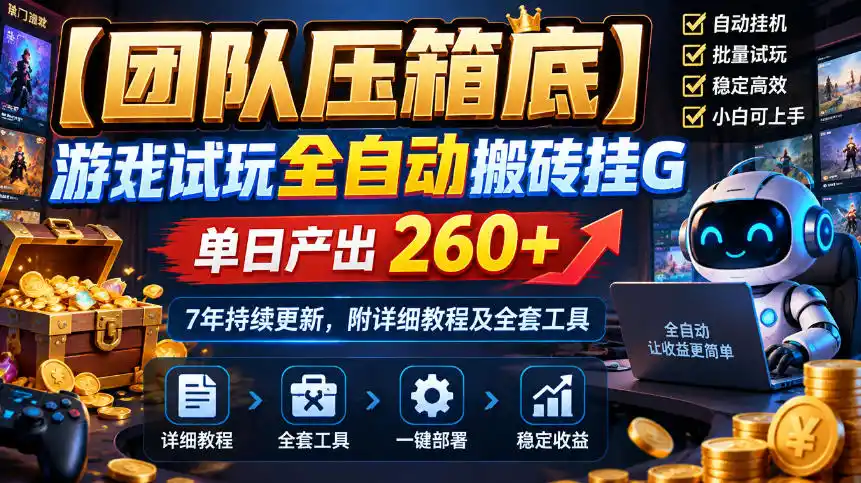 【团队压箱底】游戏试玩全自动搬砖挂G，单日产出260+，7年持续更新，附详细教程及全套工具【揭秘】-豌豆轻创