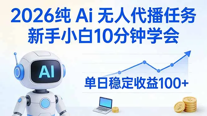 2026纯Ai无人代播任务，新手小白10分钟学会 ， 单日稳定收益100+-豌豆轻创
