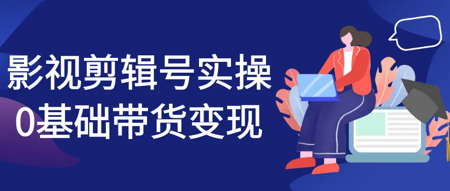 影视剪辑号实操0基础带货变现-轻创