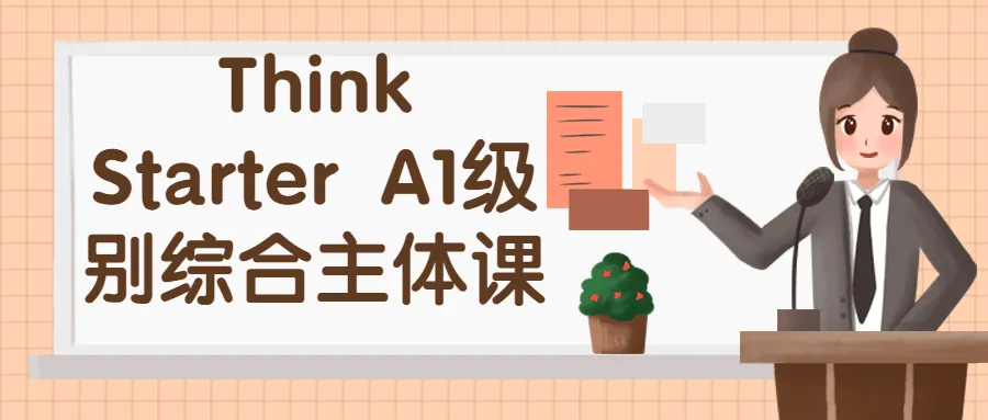 Think Starter A1级别综合主体课-轻创