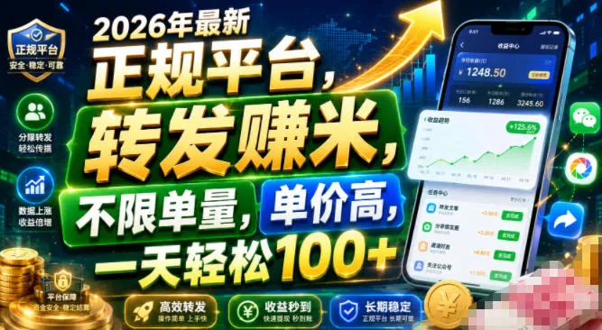 2026年最新正规平台,转发賺米,不限单量,单价高,一天轻松100+【揭秘】-豌豆轻创